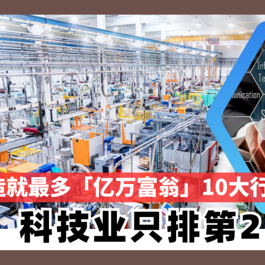 科技业只排第2！ 造就最多「亿万富翁」10大行业