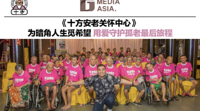 《十方安老关怀中心》 为暗角人生觅希望 用爱守护孤老最后旅程