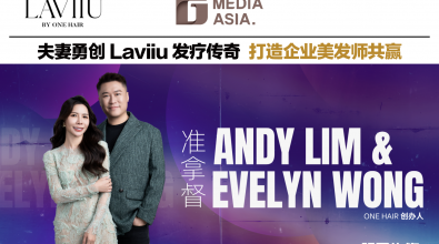 夫妻勇创Laviiu发疗传奇 打造企业美发师共赢｜领军先锋