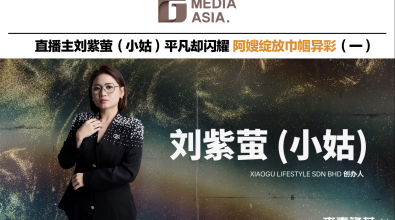 杰青锋芒 —— 直播主刘紫萤（小姑）平凡却闪耀 阿嫂绽放巾帼异彩（一）