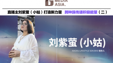 杰青锋芒｜直播主刘紫萤（小姑）打造新力量 跨种族传递积极能量（二）