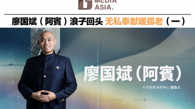 杰青锋芒｜廖国斌（阿賓）浪子回头 无私奉献暖孤老（一）