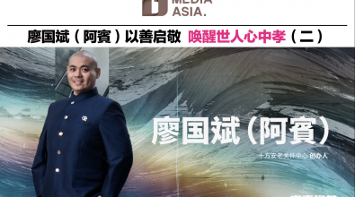 廖国斌（阿賓）以善启敬 唤醒世人心中孝（二）｜杰青锋芒