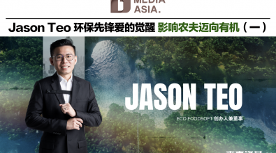 杰青锋芒｜Jason Teo 环保先锋爱的觉醒 影响农夫迈向有机（一）