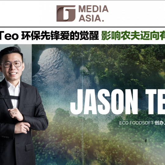 杰青锋芒｜Jason Teo 环保先锋爱的觉醒 影响农夫迈向有机（一）