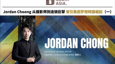 Jordan Choong从摄影师到连锁巨擘 餐饮集团梦想跨国崛起（一）| 杰青锋芒