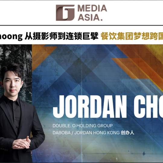 Jordan Choong从摄影师到连锁巨擘 餐饮集团梦想跨国崛起（一）| 杰青锋芒
