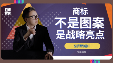 专家指路｜Shawn Goh：商标不是「图案」 是战略的亮点