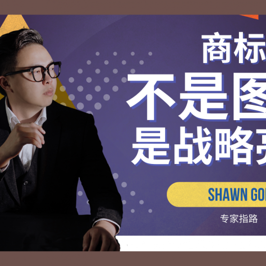 专家指路｜Shawn Goh：商标不是「图案」 是战略的亮点