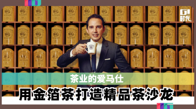茶业的爱马仕 用金箔茶打造精品茶沙龙