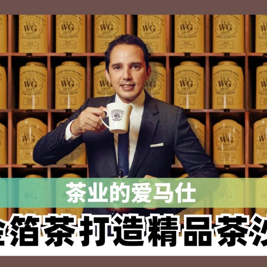茶业的爱马仕 用金箔茶打造精品茶沙龙