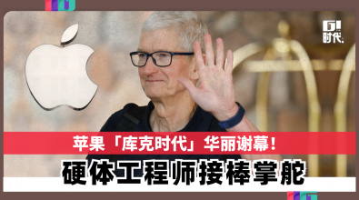 苹果「库克时代」华丽谢幕！ 硬体工程师接棒掌舵