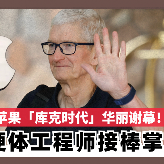 苹果「库克时代」华丽谢幕！ 硬体工程师接棒掌舵
