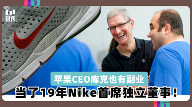 苹果CEO库克也有副业 当了19年Nike首席独立董事！