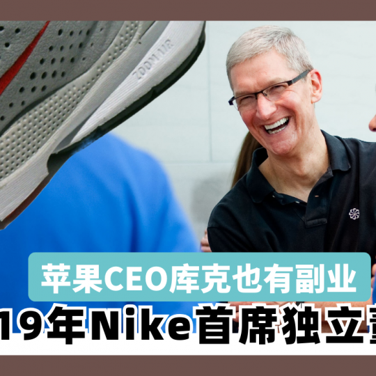 苹果CEO库克也有副业 当了19年Nike首席独立董事！