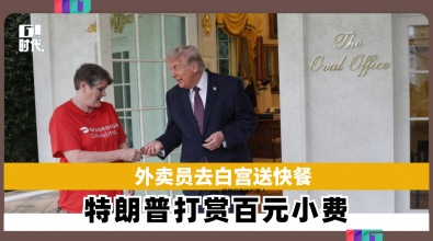 外卖员去白宫送快餐  特朗普打赏百元小费
