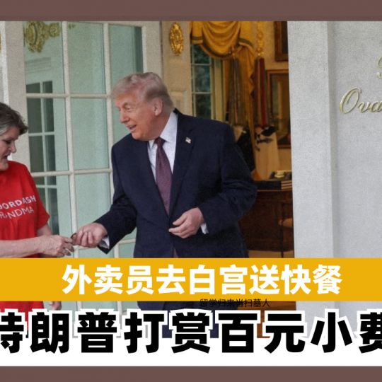 外卖员去白宫送快餐 特朗普打赏百元小费