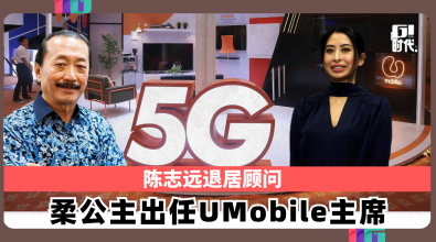 陈志远退居顾问   柔公主出任UMobile主席