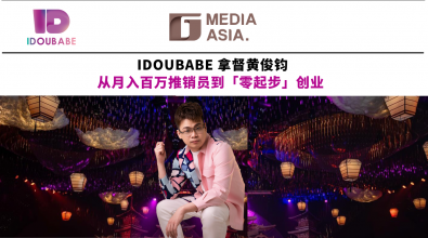 品牌述故事| IDOUBABE 拿督黄俊钧 从月入百万推销员 到“零起步”创业