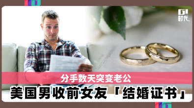 分手数天突变老公 美国男收前女友「结婚证书」
