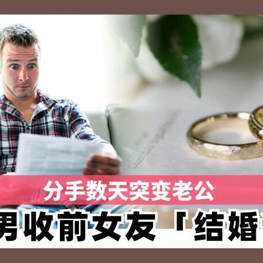 分手数天突变老公 美国男收前女友「结婚证书」