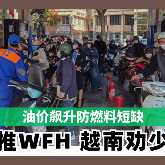 油价飙升防燃料短缺  泰国推WFH 越南劝少开车