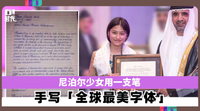 尼泊尔少女用一支笔 手写「全球最美字体」