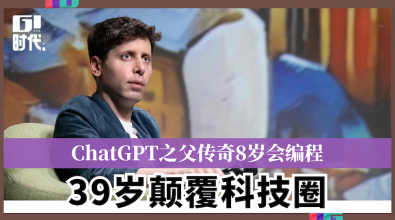 ChatGPT之父传奇 8岁会编程 39岁颠覆科技圈