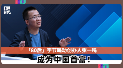 「80后」字节跳动创办人张一鸣 成为中国首富！