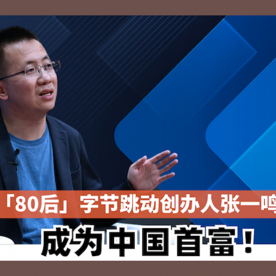 「80后」字节跳动创办人张一鸣 成为中国首富！