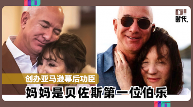 创办亚马逊幕后功臣 妈妈是贝佐斯第一位伯乐