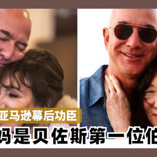 创办亚马逊幕后功臣 妈妈是贝佐斯第一位伯乐