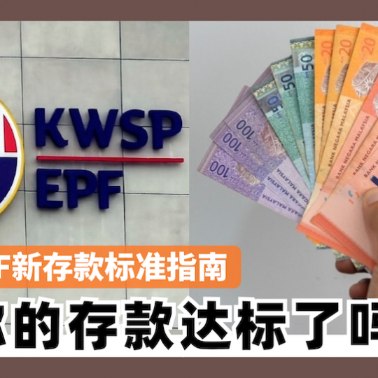 EPF新存款标准指南 你的存款达标了吗？