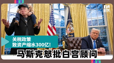 关税政策致资产缩水300亿 马斯克怒批白宫顾问