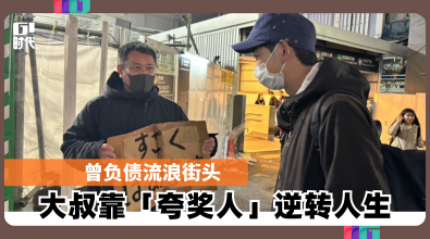 曾负债流浪街头 大叔靠「夸奖人」逆转人生