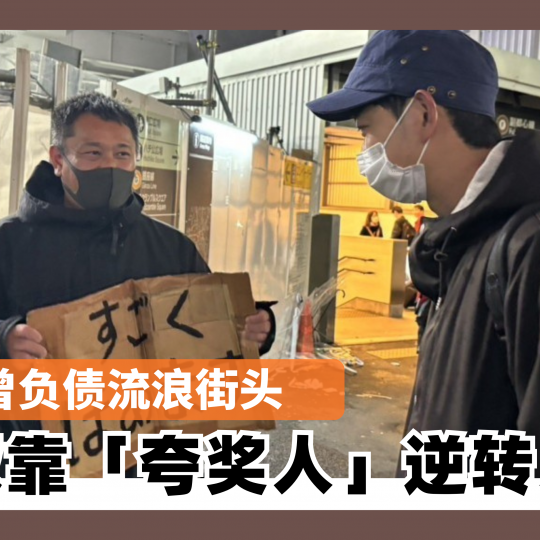 曾负债流浪街头 大叔靠「夸奖人」逆转人生