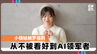 小镇姑娘罗福莉 从不被看好到AI领军者