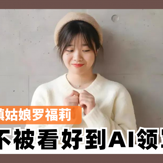 小镇姑娘罗福莉 从不被看好到AI领军者