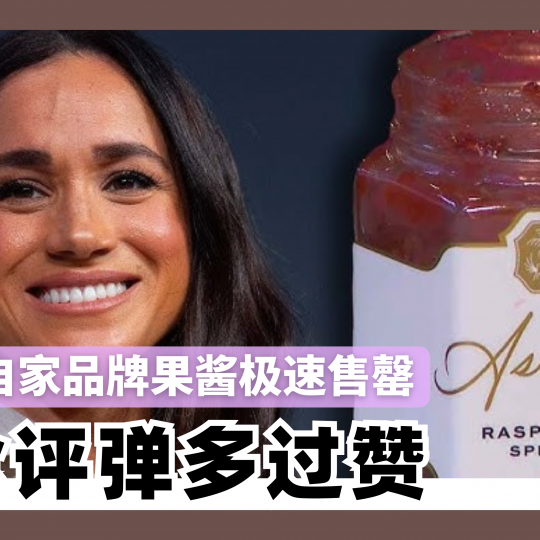 梅根自家品牌果酱极速售罄 食评弹多过赞