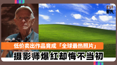 低价卖出作品竟成「全球最热照片」 摄影师爆红却悔不当初