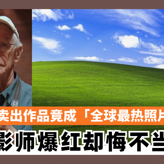低价卖出作品竟成「全球最热照片」 摄影师爆红却悔不当初