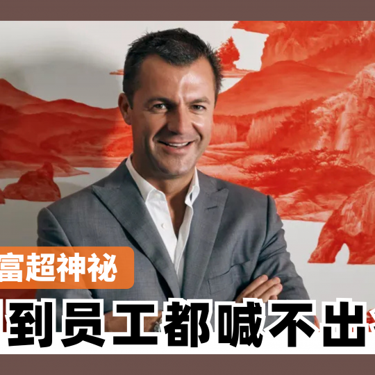 英国首富超神祕 低调到员工都喊不出名字