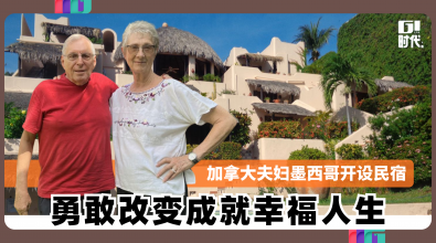 加拿大夫妇墨西哥开设民宿 勇敢改变成就幸福人生