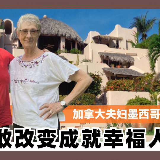 加拿大夫妇墨西哥开设民宿 勇敢改变成就幸福人生