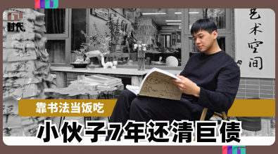 靠书法当饭吃 小伙子7年还清巨债