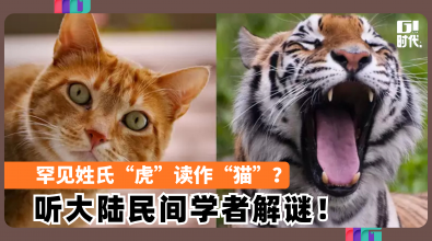 罕见姓氏“虎”读作“猫”？ 听大陆民间学者解谜！