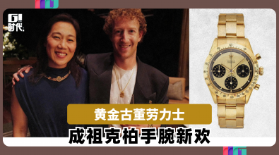 黄金古董劳力士 成祖克柏手腕新欢
