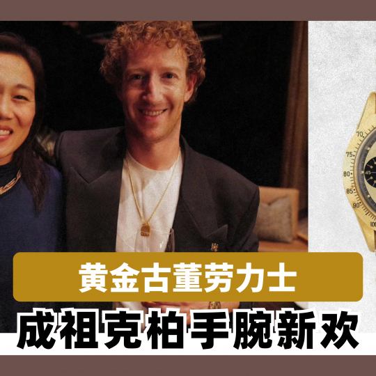 黄金古董劳力士 成祖克柏手腕新欢