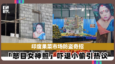 印度果菜市场防盗奇招　 「怒目女神照」吓退小偷引热议