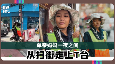 单亲妈妈一夜之间 从扫街走上T台